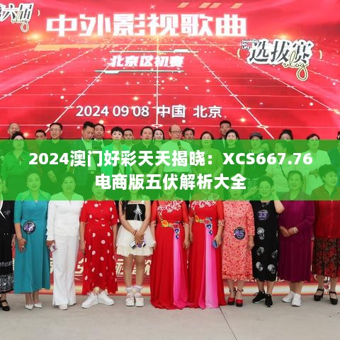 2024澳门好彩天天揭晓：XCS667.76电商版五伏解析大全