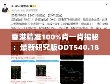 香港精准100%肖一肖揭秘：最新研究版ODT540.18定义解读