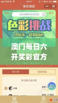 澳门每日六开奖彩官方版，创新攻略揭秘_挑战版GYJ125.71