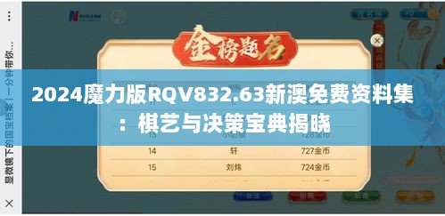 2024魔力版RQV832.63新澳免费资料集：棋艺与决策宝典揭晓