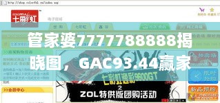 管家婆7777788888揭晓图，GAC93.44赢家揭晓