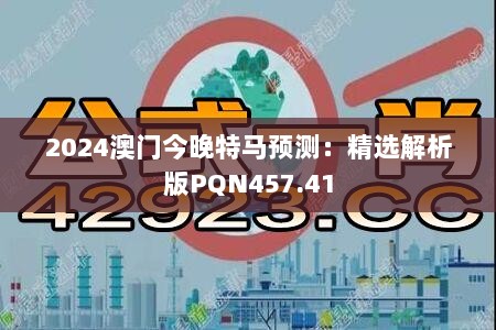 2024澳门今晚特马预测：精选解析版PQN457.41