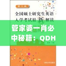 管家婆一肖必中秘籍：QDH601.39最新研究解读