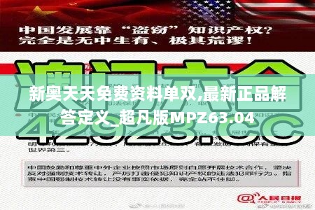 新奥天天免费资料单双,最新正品解答定义_超凡版MPZ63.04