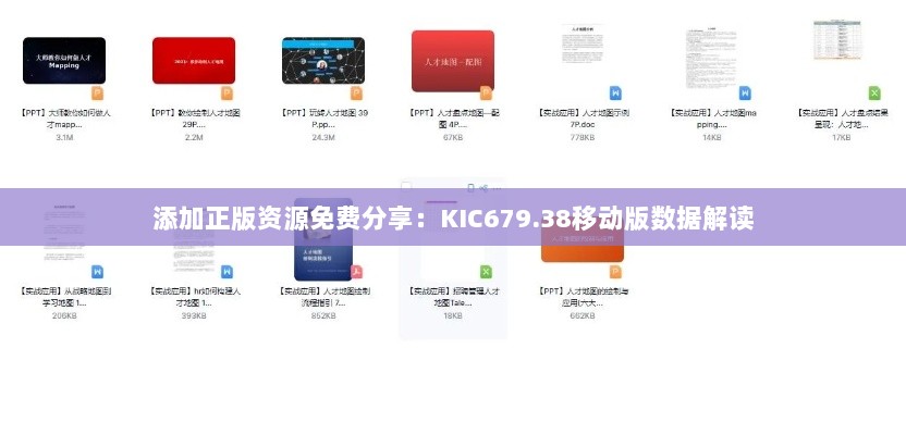 添加正版资源免费分享：KIC679.38移动版数据解读