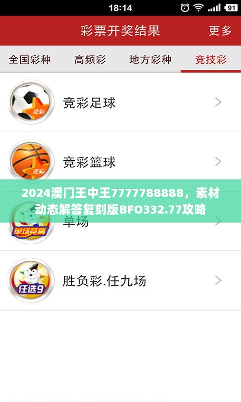 2024澳门王中王7777788888，素材动态解答复刻版BFO332.77攻略