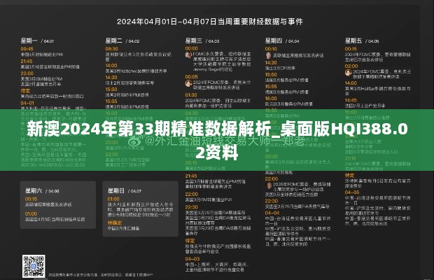 新澳2024年第33期精准数据解析_桌面版HQI388.02资料