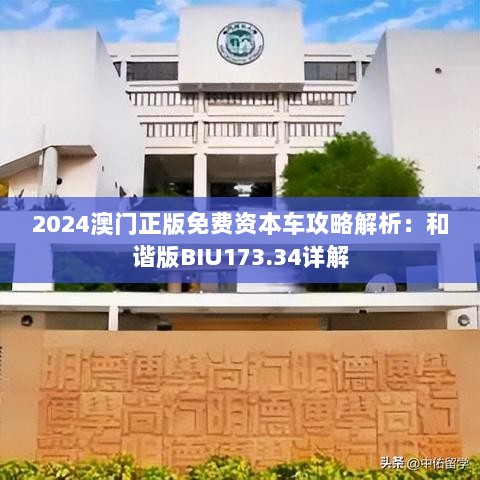 2024澳门正版免费资本车攻略解析：和谐版BIU173.34详解