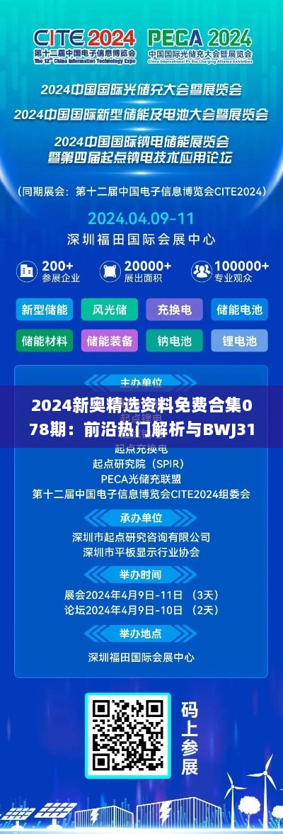 2024新奥精选资料免费合集078期：前沿热门解析与BWJ318.3详解