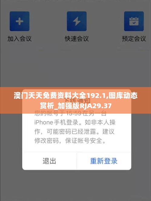 澳门天天免费资料大全192.1,图库动态赏析_加强版RJA29.37