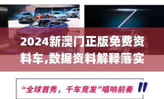 2024新澳门正版免费资料车,数据资料解释落实_校园版KUX168.52