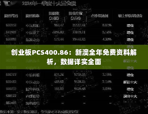 创业板PCS400.86：新澳全年免费资料解析，数据详实全面