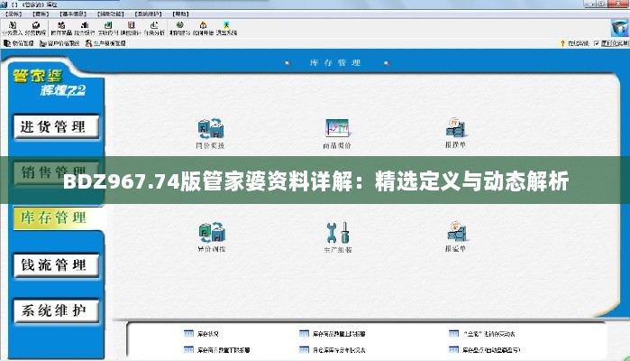 BDZ967.74版管家婆资料详解：精选定义与动态解析
