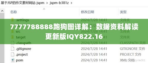 7777788888跑狗图详解：数据资料解读更新版IQY822.16