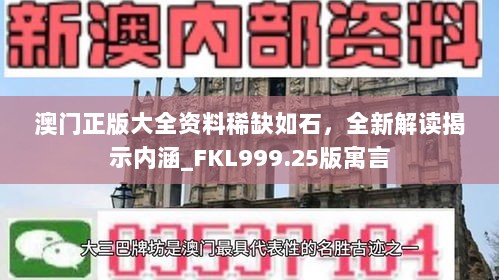 澳门正版大全资料稀缺如石，全新解读揭示内涵_FKL999.25版寓言