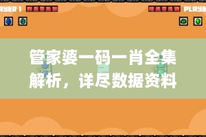 管家婆一码一肖全集解析，详尽数据资料实证_史诗版LTY262.41