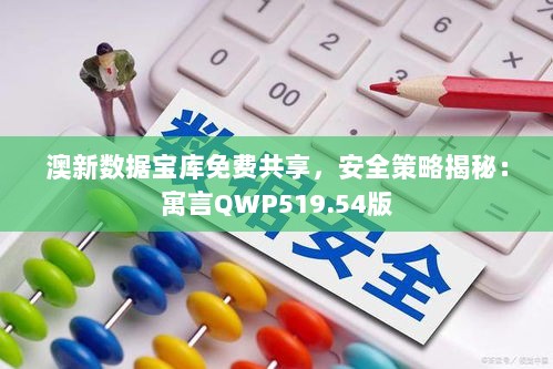 澳新数据宝库免费共享，安全策略揭秘：寓言QWP519.54版