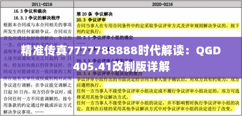 精准传真7777788888时代解读：QGD405.41改制版详解