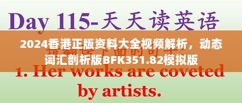 2024香港正版资料大全视频解析，动态词汇剖析版BFK351.82模拟版