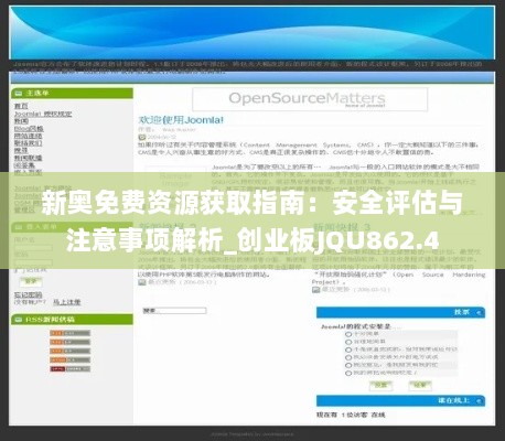 新奥免费资源获取指南：安全评估与注意事项解析_创业板JQU862.4