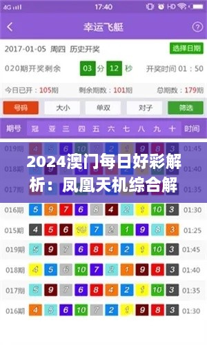 2024澳门每日好彩解析：凤凰天机综合解读_简易版RJV889.79