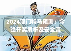 2024澳门特马预测：今晚开奖解析及安全策略揭秘_FYH332.16怀旧版