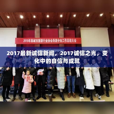 2017诚信之光，变化中的自信与成就新闻报道