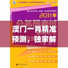 澳门一肖精准预测，独家解析版KUC499.28，期期必中