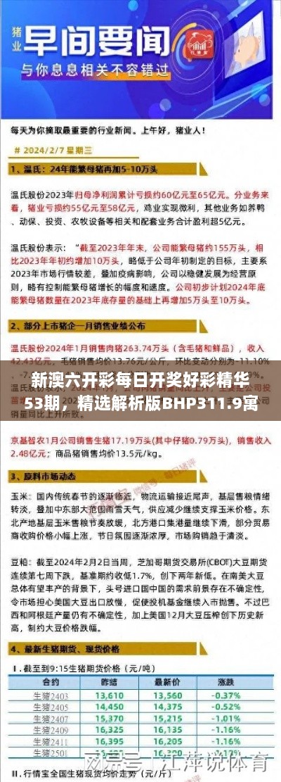 新澳六开彩每日开奖好彩精华53期，精选解析版BHP311.9寓言解读