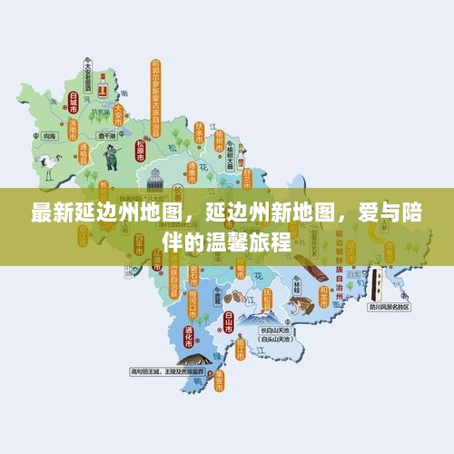 延边州新地图，爱与陪伴的旅程之旅的指南