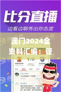 澳门2024全资料汇编：管家婆深度解析版_KHY58