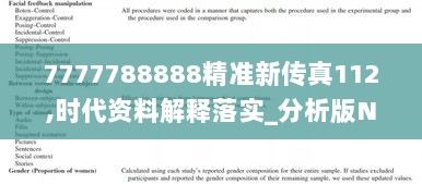 7777788888精准新传真112,时代资料解释落实_分析版NBA365.02