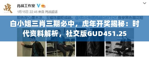 白小姐三肖三期必中，虎年开奖揭秘：时代资料解析，社交版GUD451.25