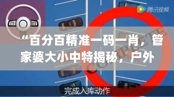 “百分百精准一码一肖，管家婆大小中特揭秘，户外版ZNA113.77深度解析”