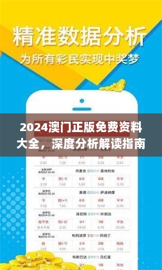 2024澳门正版免费资料大全，深度分析解读指南_V2.0版DYP186.07