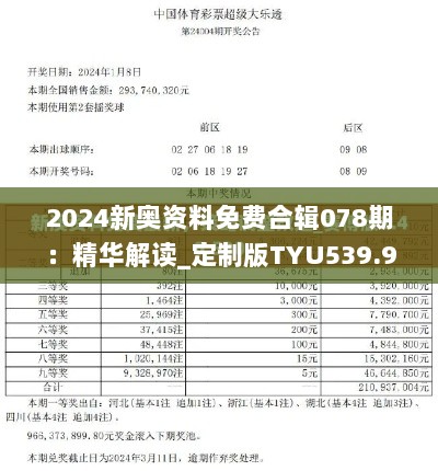 2024新奥资料免费合辑078期：精华解读_定制版TYU539.91