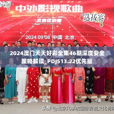 2024澳门天天好彩全集46期深度安全策略解读_PDJ513.22优先版