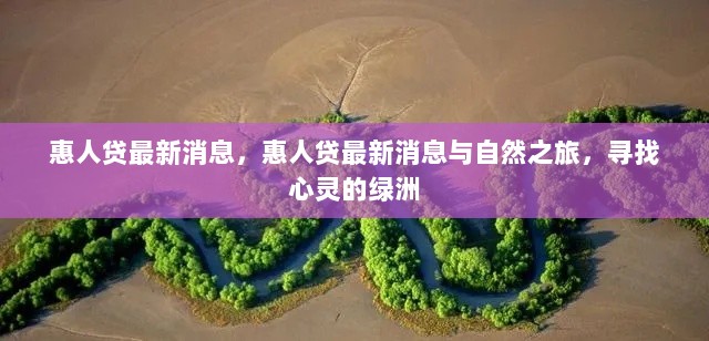 惠人贷最新动态，自然之旅，寻找心灵的绿洲