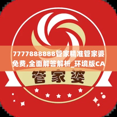 7777888888管家精准管家婆免费,全面解答解析_环境版CAS622.56