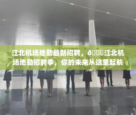 江北机场地勤火热招聘，启航你的未来职业之旅！