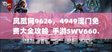 凤凰网9626，4949澳门免费大全攻略_手游SWV660.55资源策略分享