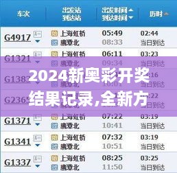 2024新奥彩开奖结果记录,全新方案解析_创新版YHS133.8