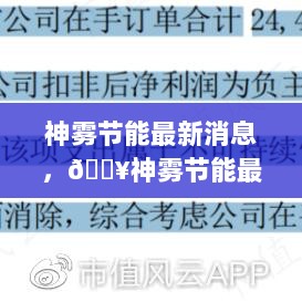 神雾节能最新动态大揭秘，最新消息全解析