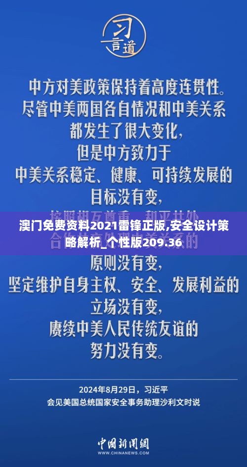 澳门免费资料2021雷锋正版,安全设计策略解析_个性版209.36