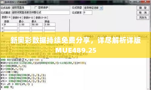 新奥彩数据持续免费分享，详尽解析详版MUE489.25