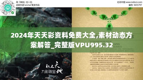 2024年天天彩资料免费大全,素材动态方案解答_完整版VPU995.32