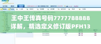 王中王传真号码7777788888详解，精选定义修订版PFH13.62