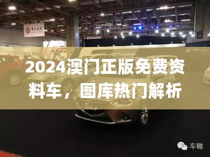 2024澳门正版免费资料车，图库热门解析_版TVR791.12