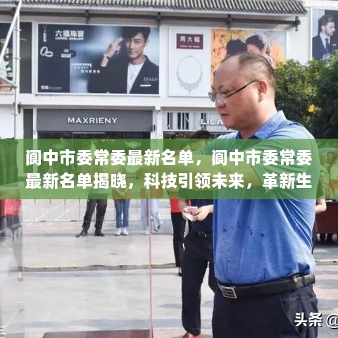 阆中市委常委最新名单，科技引领未来，革新生活体验