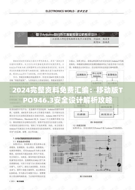 2024完整资料免费汇编：移动版TPO946.3安全设计解析攻略